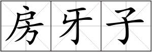 房牙子