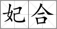 妃合