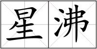 星沸