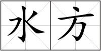 水方