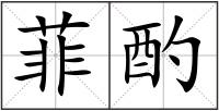 菲酌