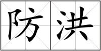 防洪