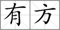 有方