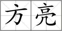 方亮