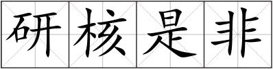 研核是非