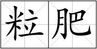 粒肥