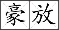 豪放