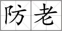 防老
