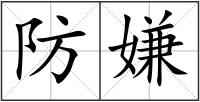 防嫌