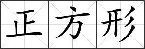 正方形