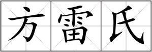 方雷氏