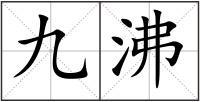九沸