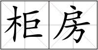 柜房