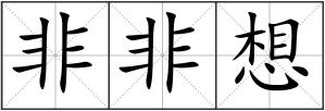 非非想