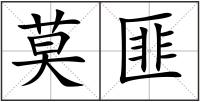 莫匪