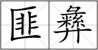 匪彝