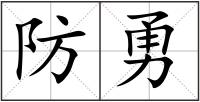 防勇