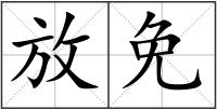 放免
