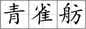 青雀舫