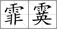 霏霙
