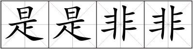 是是非非