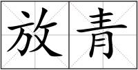 放青