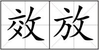 效放