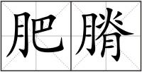 肥膌