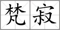 梵寂