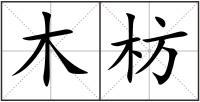 木枋