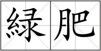 緑肥