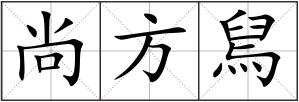 尚方舃