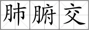 肺腑交