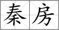 秦房