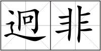 迥非