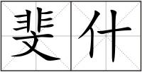 斐什