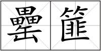 罍篚