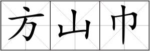 方山巾