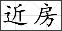 近房