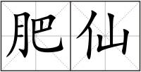 肥仙