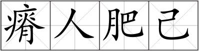 瘠人肥己