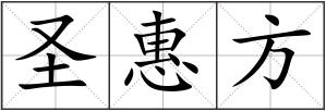 圣惠方