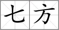 七方