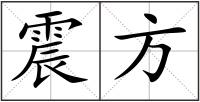 震方