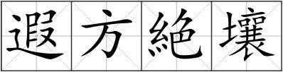 遐方絶壤