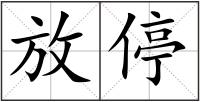 放停