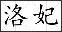 洛妃