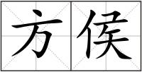 方侯