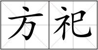 方祀