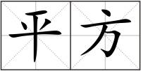 平方